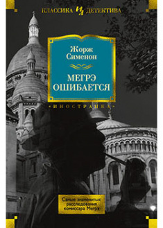 

Мегрэ ошибается. Самые знаменитые расследования комиссара Мегрэ. 94227