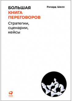 

Большая книга переговоров: Стратегии, сценарии, кейсы. 94363