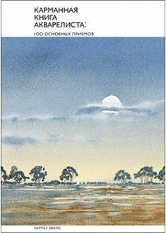 

Карманная книга акварелиста: 100 основных приемов. 94298