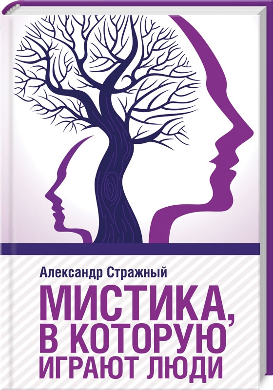 

Мистика, в которую играют люди - А. Стражный 9786171279476 (5093723)