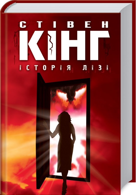 

Історія Лізі - С. Кінг (47743)