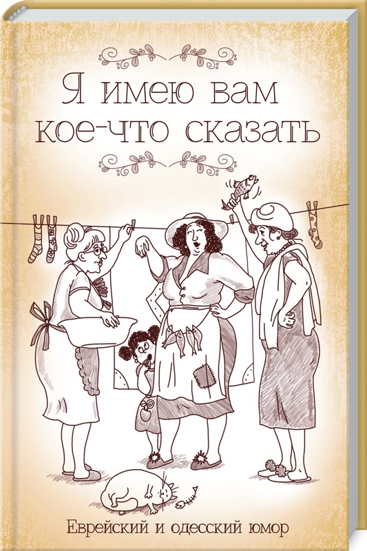 

Я имею вам кое-что сказать. Еврейский и одесский юмор - сост. Ю. Ф. Подольский (53447)