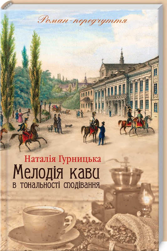 

Мелодія кави в тональності сподівання. Книга 2 - Н. Гурницька (44036)