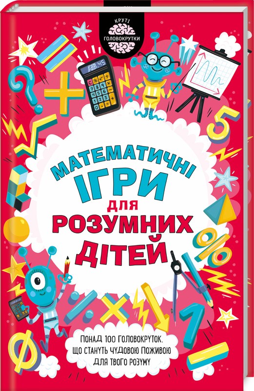 

Математичні ігри для розумних дітей - Г. Мур (50250)