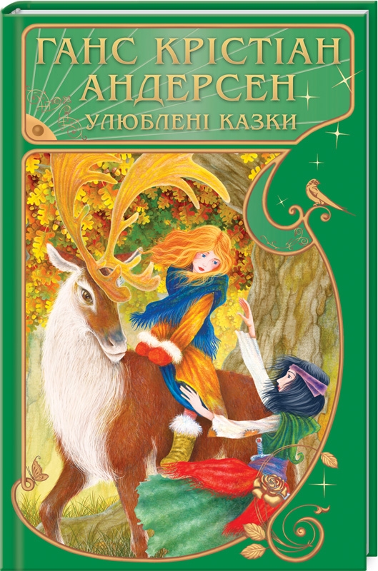 

Улюблені казки - Г. К. Андерсен (53248)