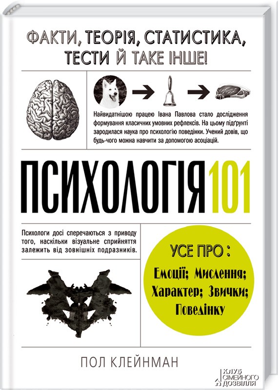 

Психологія 101: Факти, теорія, статистика, тести й таке інше - П. Клейнман (39200)