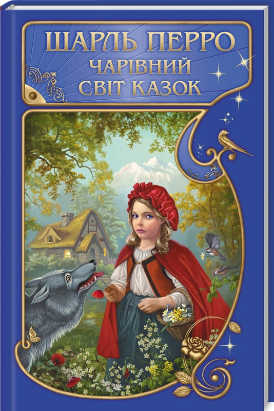 

Чарівний світ казок - Ш. Перро (52447)