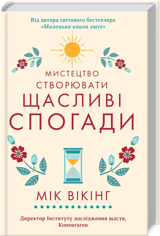 

Мистецтво створювати щасливі спогади - М. Вікінг (52461)