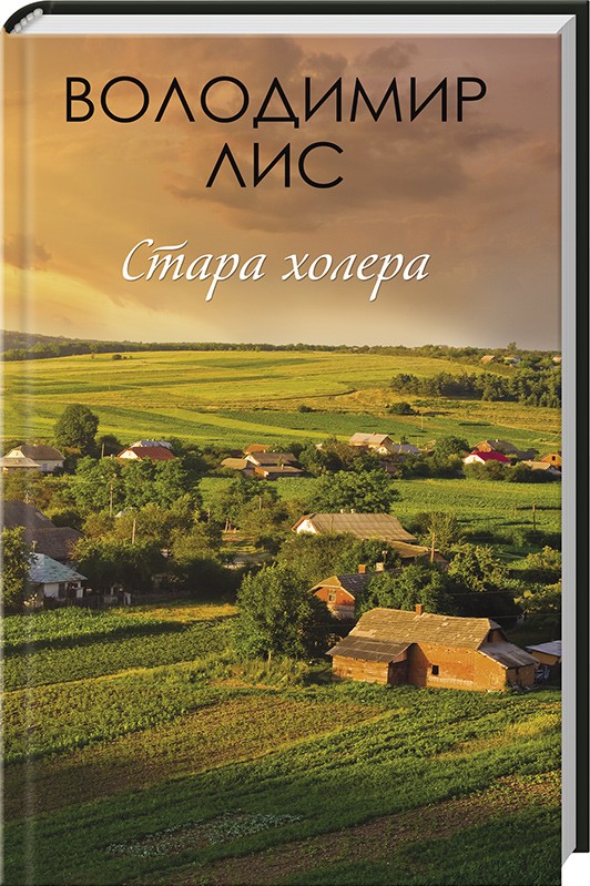 

Стара холера - В. Лис (48745)