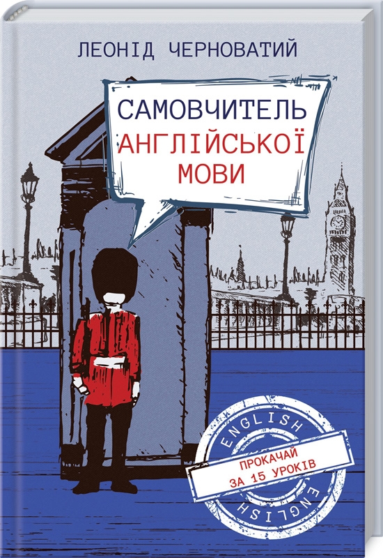 

Самовчитель англійської мови - Л. Черноватий 9786171260665 (4084404)