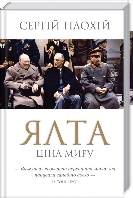 

Ялта. Ціна миру - С. Плохій (50009)