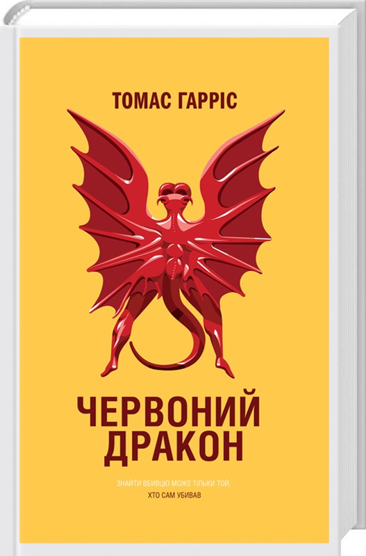 

Червоний Дракон - Т. Гарріс (48518)