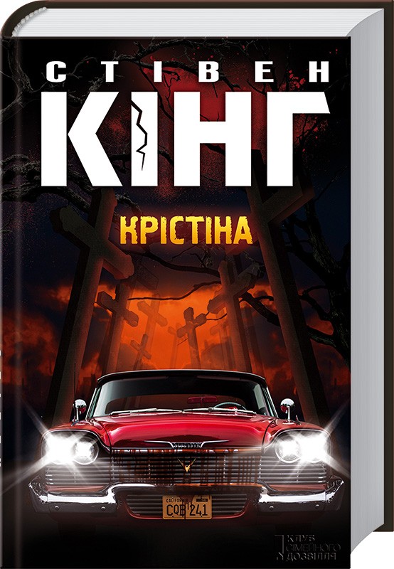 

Крістіна - С. Кінг (44341)