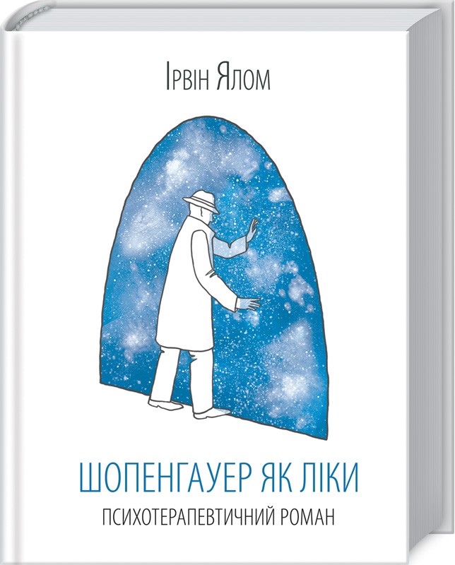 

Шопенгауер як ліки - І. Ялом (47238)