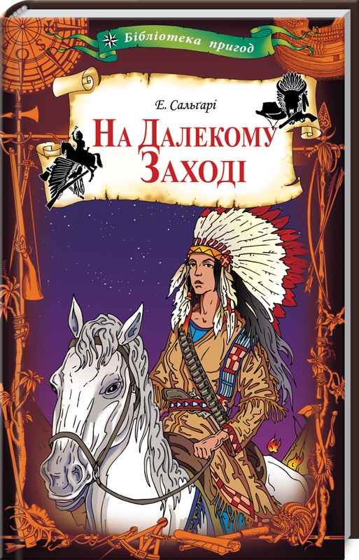 

На Далекому Заході - Е. Сальгарі (52384)
