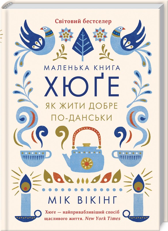 

Маленька книга хюґе. Як жити добре по-данськи - М. Вікінг (45142)