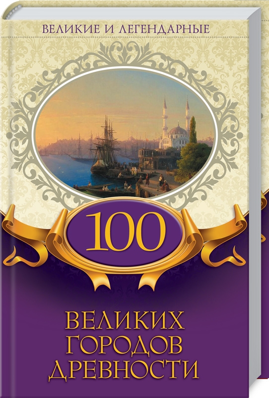 

Великие и легендарные. 100 великих городов древности (53327)