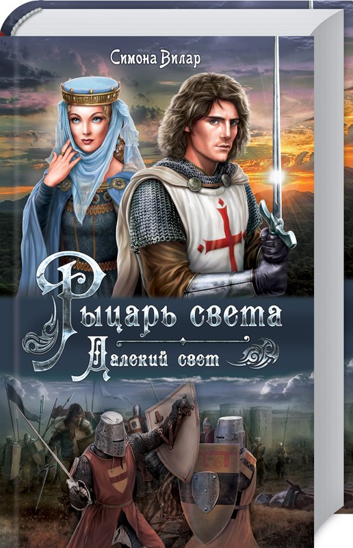 

Рыцарь света. Далекий свет - С. Вилар (49979)