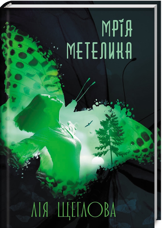 

Мрія метелика - Л. Щеглова (52428)