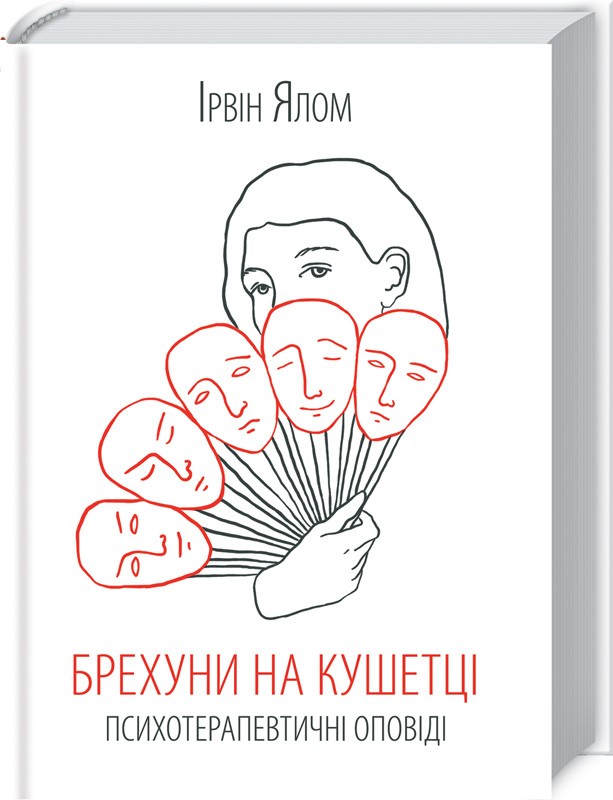 

Брехуни на кушетці. Психотерапевтичні оповіді - І. Ялом (48294)