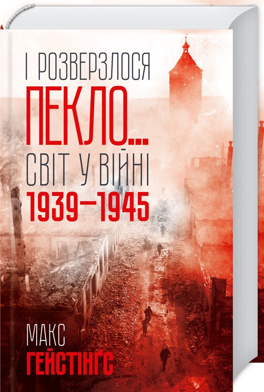 

І розверзлося пекло… Світ у війні 1939-1945 років - М. Гейстінґс (51863)