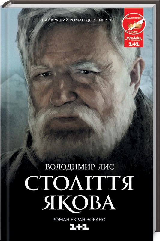 

Століття Якова - В. Лис (14245)