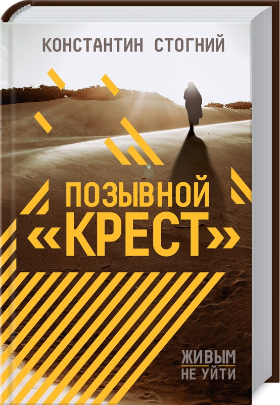 

Позывной «Крест» - К. Стогний (53241)