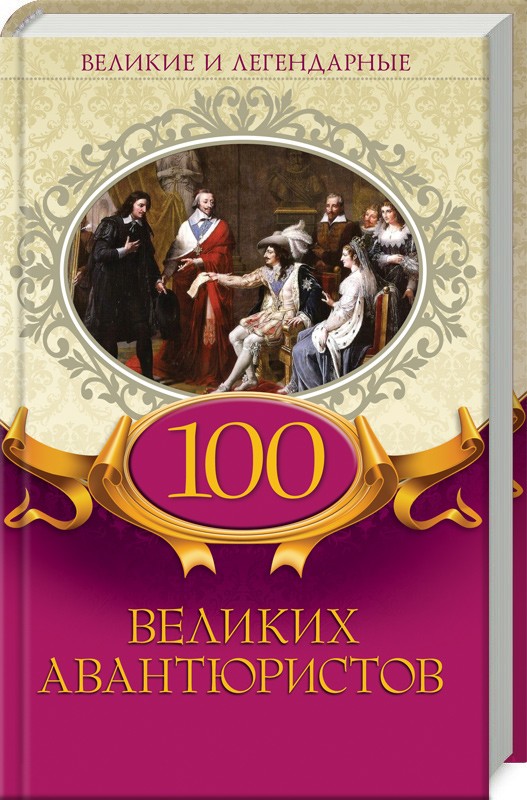 

Великие и легендарные. 100 великих авантюристов (51553)