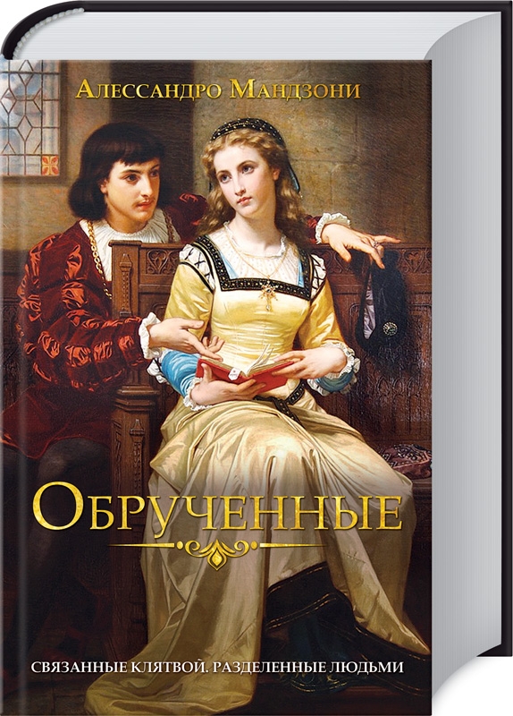 

Обрученные - А. Мандзони (54166)