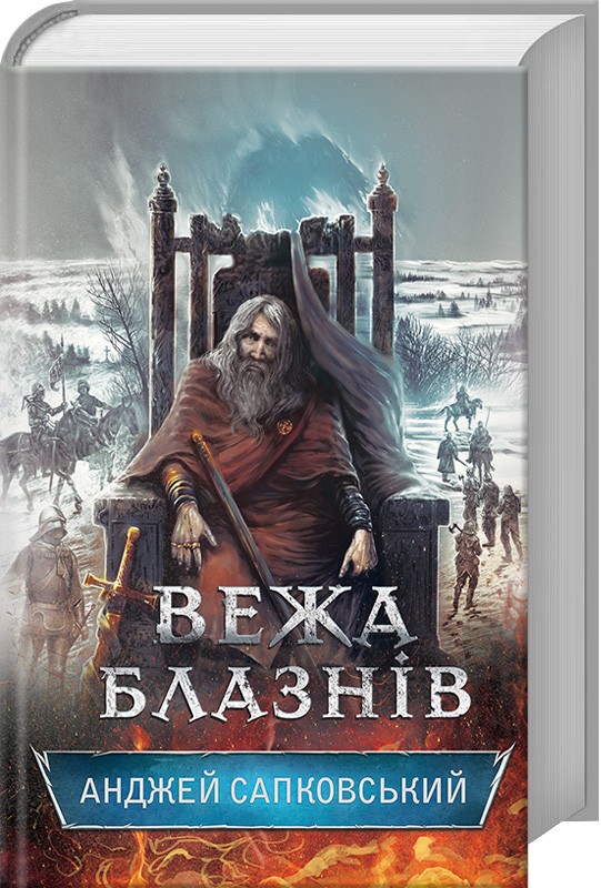 

Вежа блазнів. Книга 1 - А. Сапковський (48095)