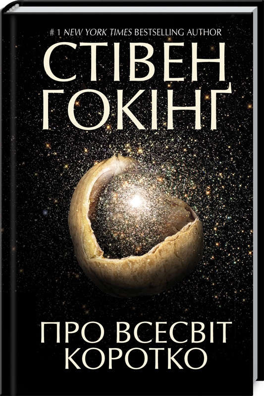 

Про Всесвіт коротко - С. Гокінґ (53450)