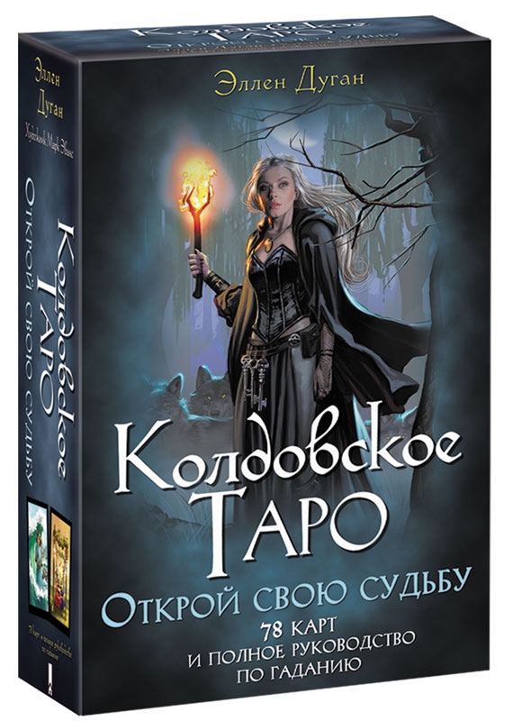 

Колдовское Таро. Открой свою судьбу - Э. Дуган (52419)