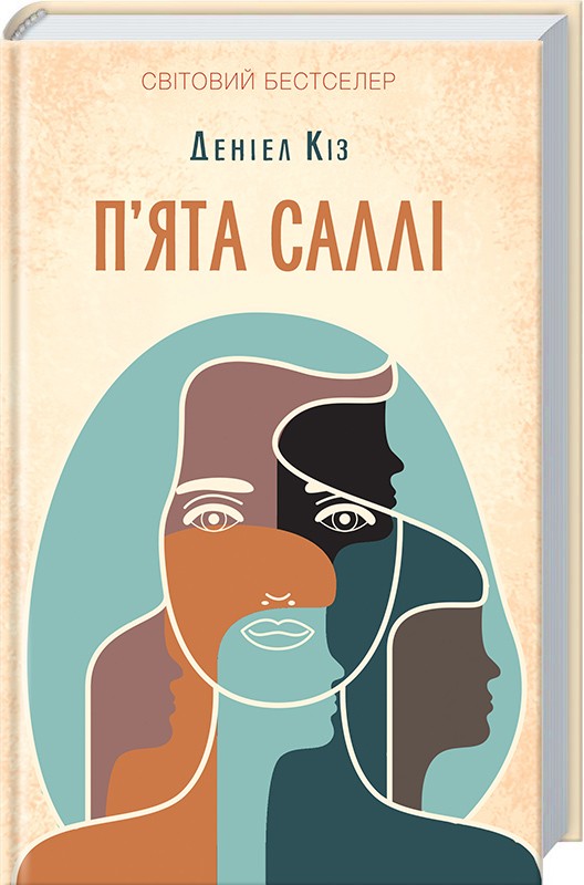 

П’ята Саллі - Д. Кіз (46294)