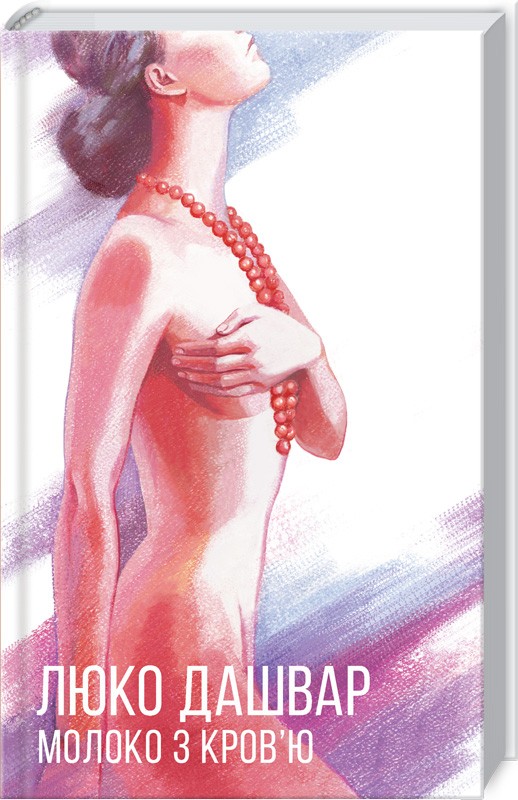 

Молоко з кров’ю - Л. Дашвар (51958)