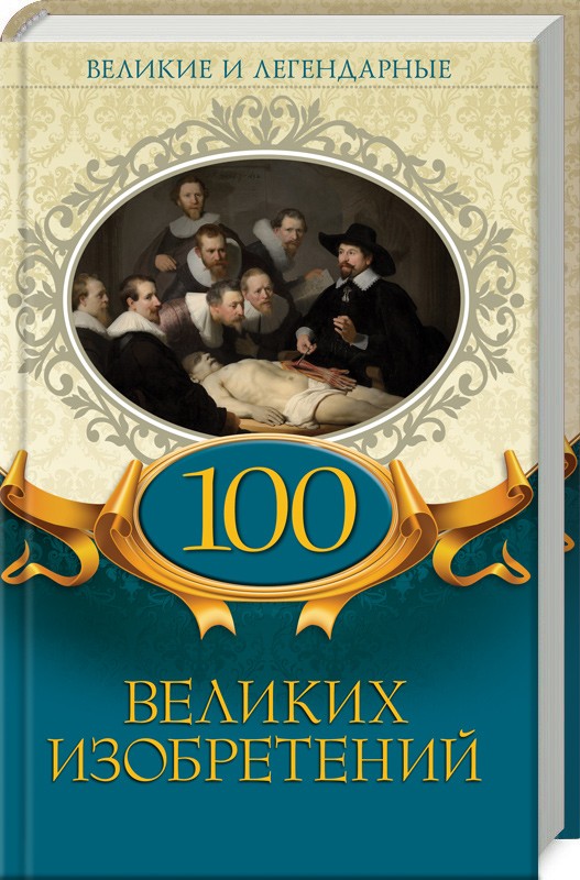 

Великие и легендарные. 100 великих изобретений (51554)