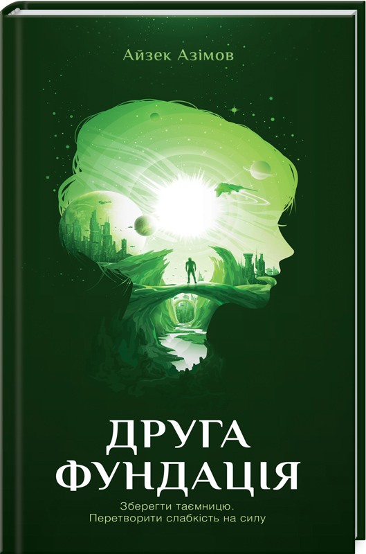 

Друга Фундація. Книга 3 - А. Азімов (46528)