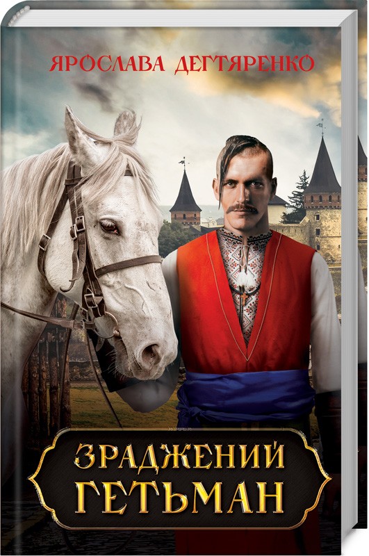 

Зраджений гетьман. Книга 2 - Я. Дегтяренко (51959)