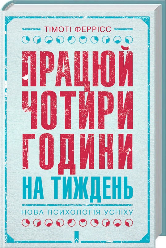 

Працюй чотири години на тиждень. Нова психологія успіху - Т. Феррісс (45652)