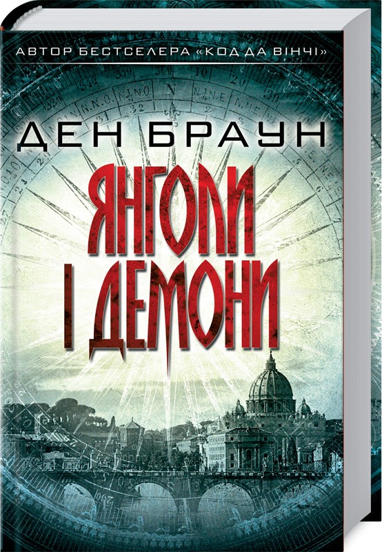 

Янголи і демони - Д. Браун (48048)