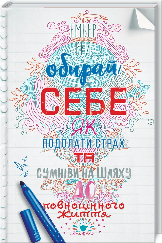 

Обирай себе. Як подолати страх та сумніви на шляху до повноцінного життя - Е. Рей (52471)