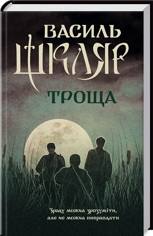 

Троща - В. Шкляр (46007)