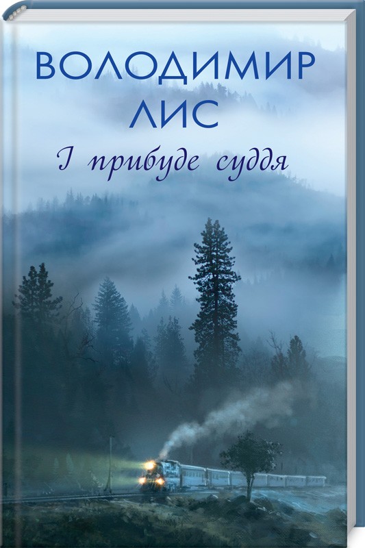 

І прибуде суддя - В. Лис (48101)