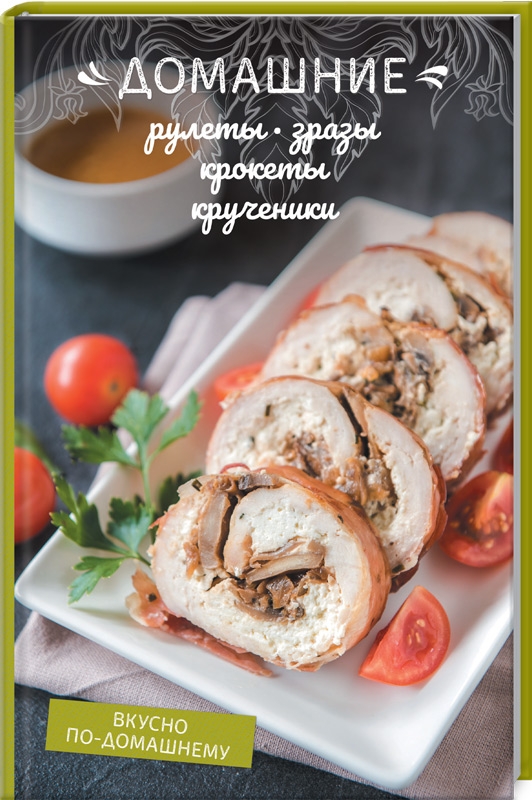 

Домашние рулеты, зразы, крокеты, крученики - О. Краснова (53712)