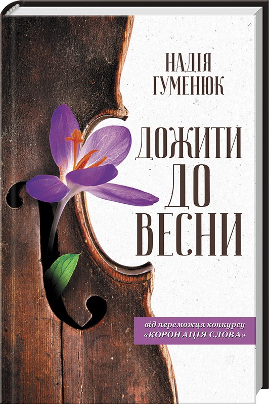 

Дожити до весни - Н. Гуменюк (48747)