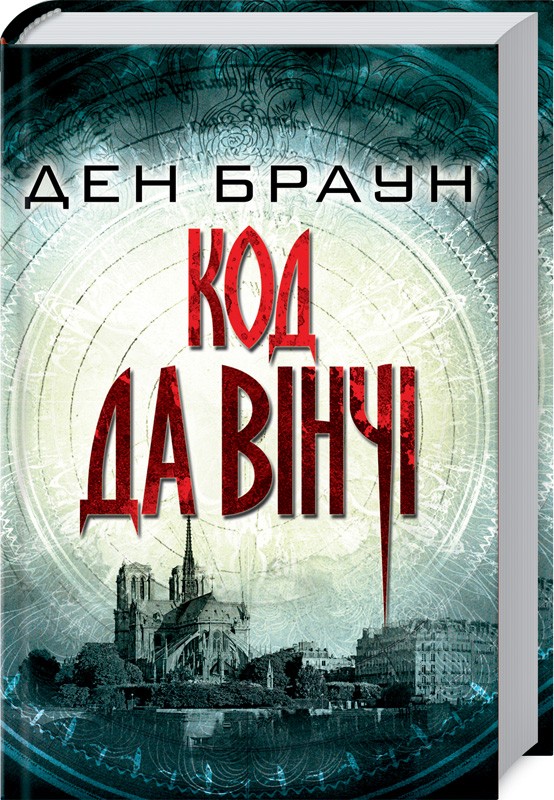 

Код да Вінчі - Д. Браун (48049)