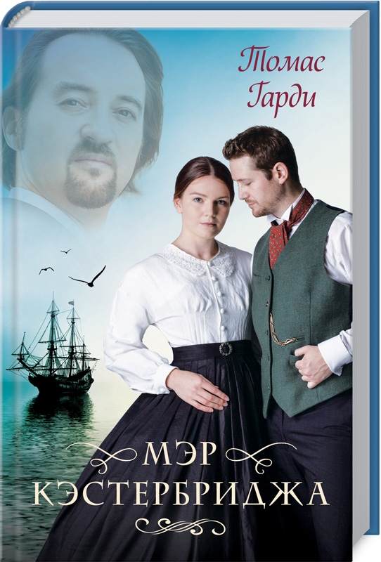 

Мэр Кэстербриджа - Т. Гарди (54169)