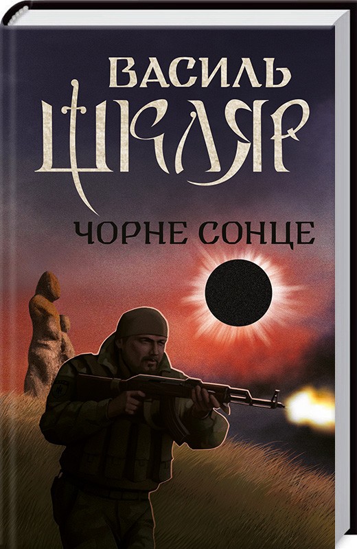 

Чорне Сонце - В. Шкляр (48110)