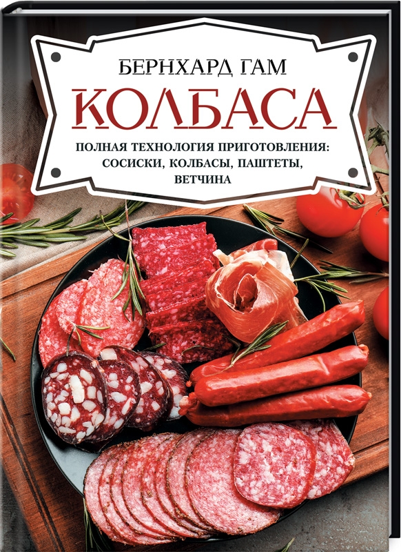 

Колбаса. Полная технология приготовления: сосиски, колбасы, паштеты, ветчина - Б. Гам (53464)