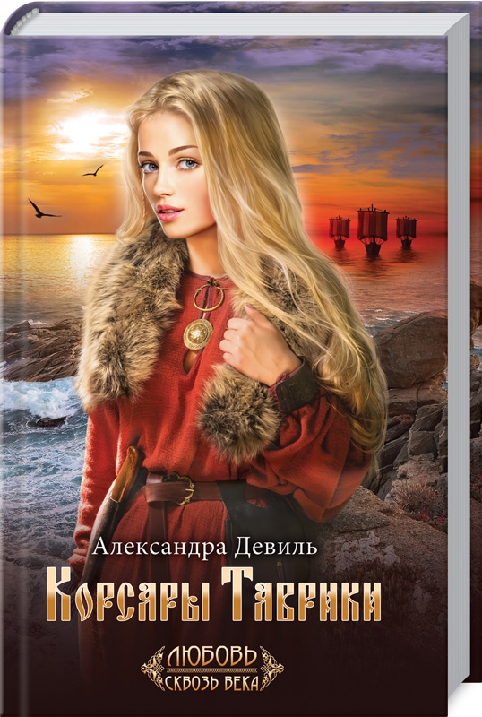 

Корсары Таврики - А. Девиль (53730)