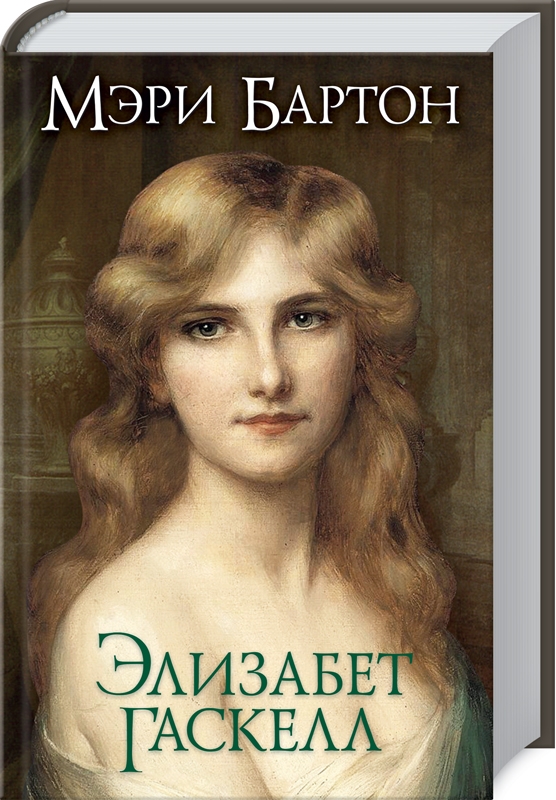 

Мэри Бартон - Э. Гаскелл (53165)
